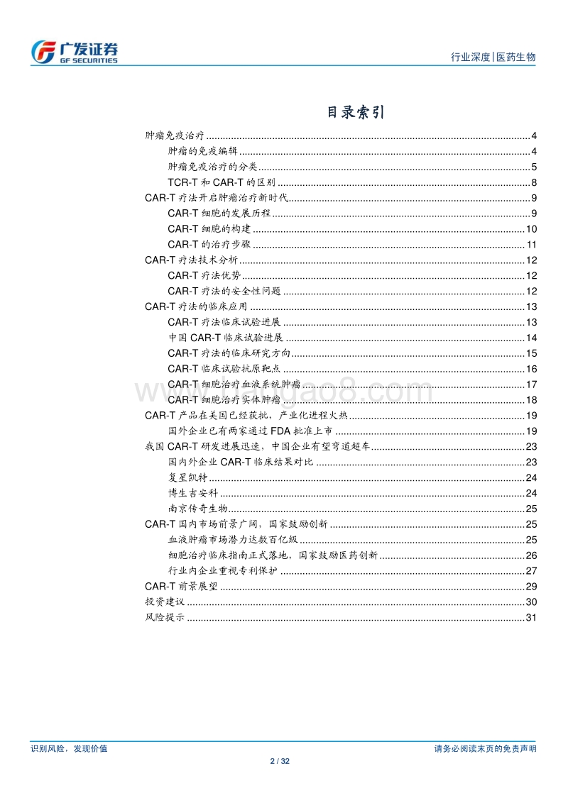 医药生物行业：CART疗法兴起，生物赛道上的中国机会.pdf_第2页
