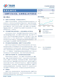 医药生物行业：CART疗法兴起，生物赛道上的中国机会.pdf