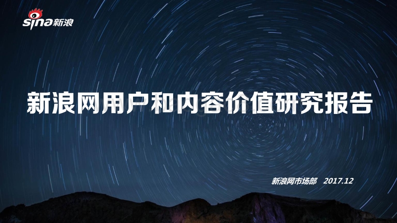 新浪网 用户和内容价值研究报告.pdf_第1页