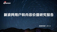 新浪网 用户和内容价值研究报告.pdf