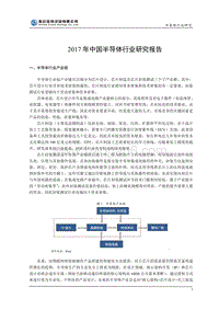 2017年中国半导体行业研究报告.pdf