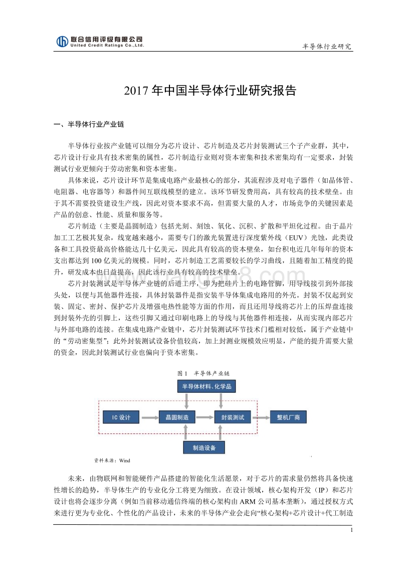 2017年中国半导体行业研究报告.pdf_第1页