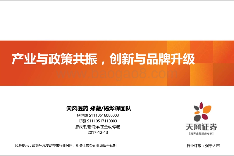 生物医药行业年度策略报告：产业与政策共振，创新与品牌升级.pdf_第1页