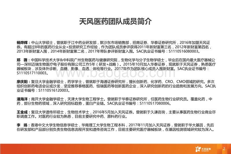 生物医药行业年度策略报告：产业与政策共振，创新与品牌升级.pdf_第2页