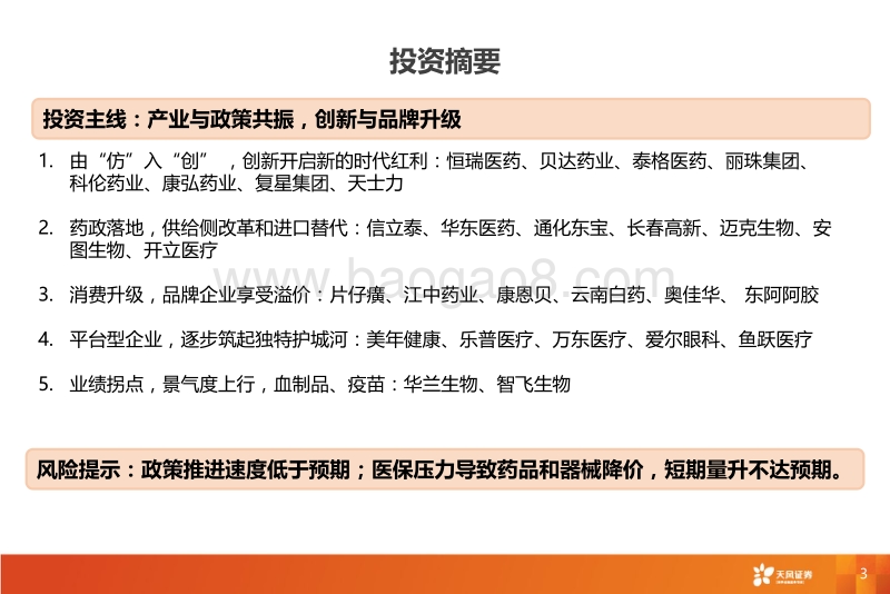 生物医药行业年度策略报告：产业与政策共振，创新与品牌升级.pdf_第3页