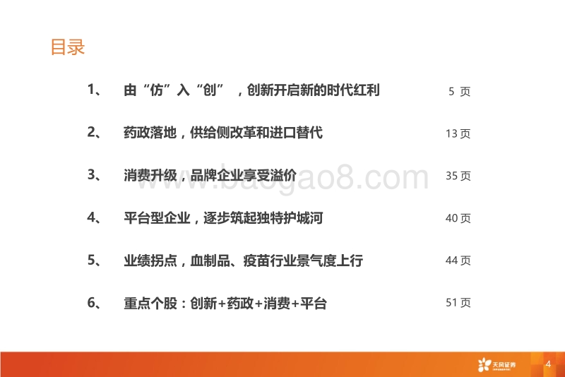 生物医药行业年度策略报告：产业与政策共振，创新与品牌升级.pdf_第4页