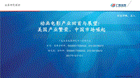 动画电影产业回首与展望：美国产业繁荣，中国市场崛起.pdf