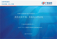 机械行业2018年春季策略报告：面向全球市场，装备龙头再出发.pdf