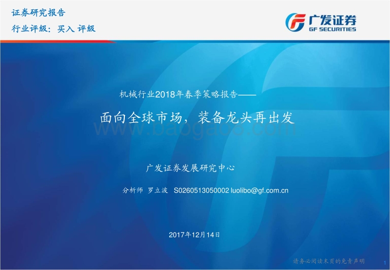 机械行业2018年春季策略报告：面向全球市场，装备龙头再出发.pdf_第1页