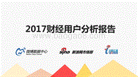 2017 财经用户分析报告.pdf