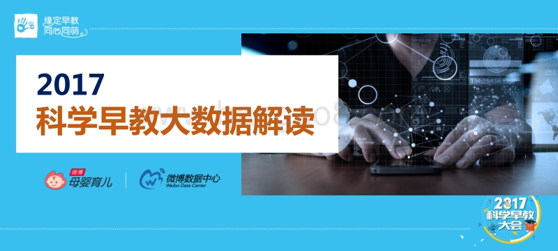 2017科学早教大数据解读.pdf_第1页