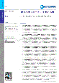 煤化工崛起系列之一煤制乙二醇：进口替代空间广阔，油价上涨推升盈利中枢.pdf