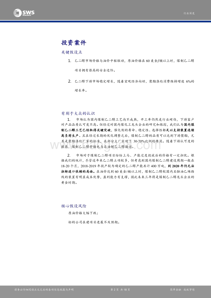 煤化工崛起系列之一煤制乙二醇：进口替代空间广阔，油价上涨推升盈利中枢.pdf_第2页