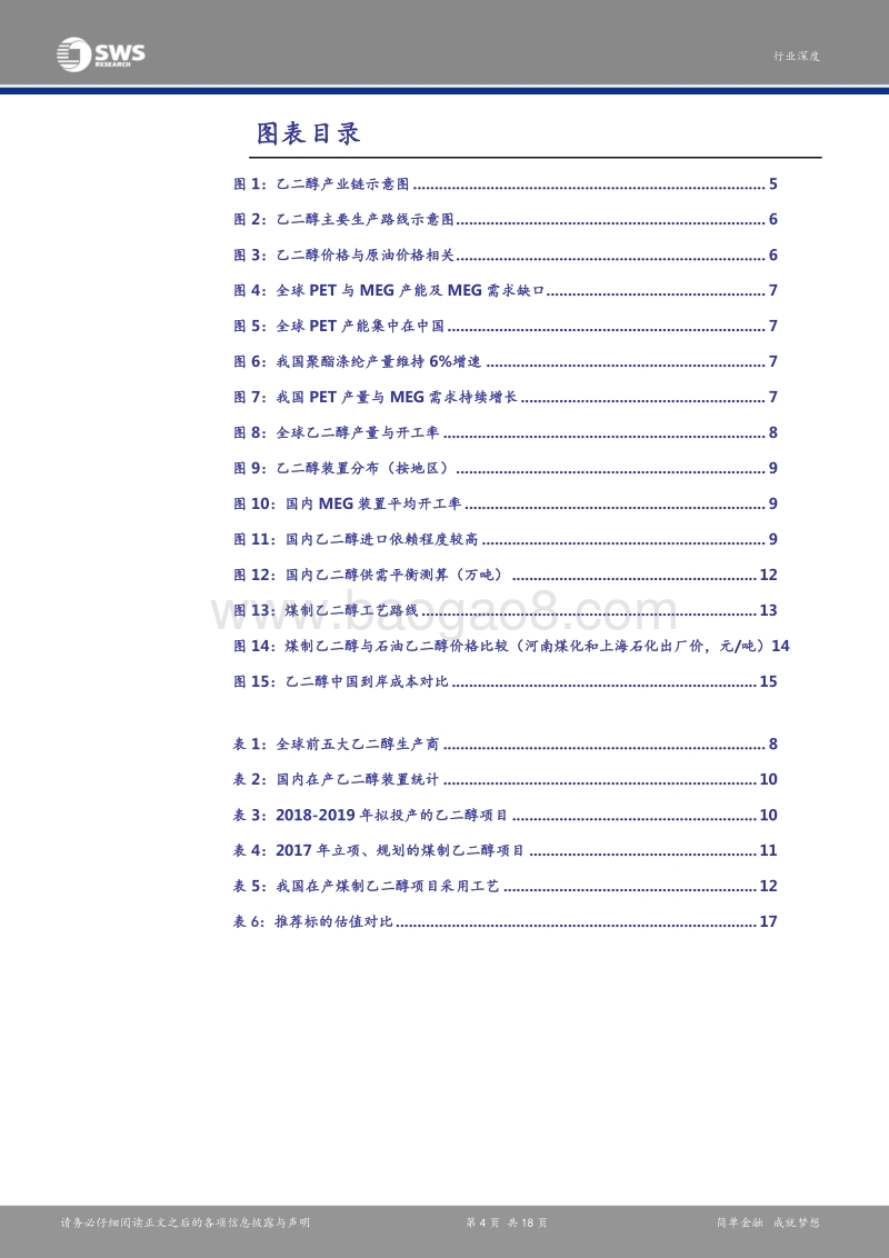 煤化工崛起系列之一煤制乙二醇：进口替代空间广阔，油价上涨推升盈利中枢.pdf_第4页