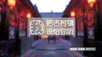 我把古村镇 说给你听.pdf