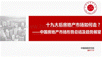 十九大后房地产市场如何走？ ——中国房地产市场形势总结及趋势展望.pdf