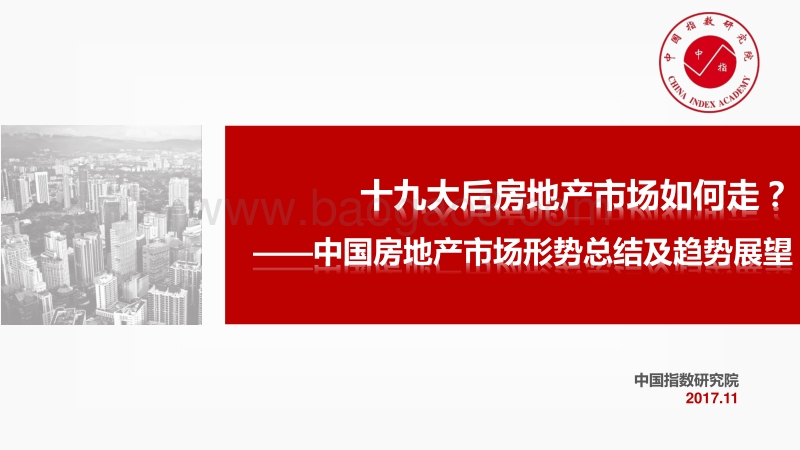 十九大后房地产市场如何走？ ——中国房地产市场形势总结及趋势展望.pdf_第1页