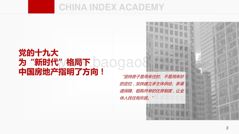 十九大后房地产市场如何走？ ——中国房地产市场形势总结及趋势展望.pdf_第2页