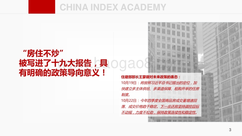十九大后房地产市场如何走？ ——中国房地产市场形势总结及趋势展望.pdf_第3页