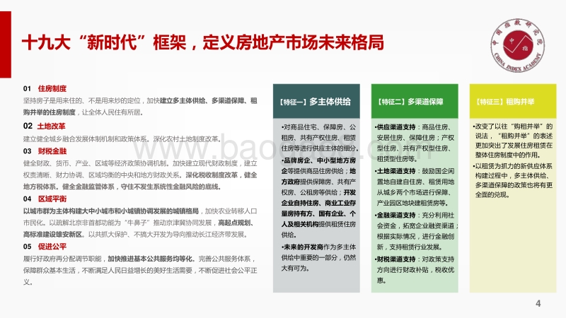 十九大后房地产市场如何走？ ——中国房地产市场形势总结及趋势展望.pdf_第4页