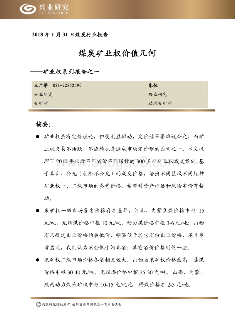矿业权系列报告之一：煤炭矿业权价值几何.pdf_第1页