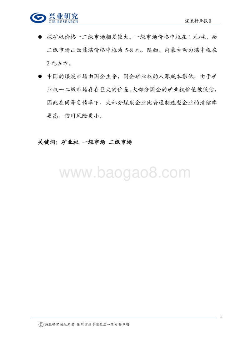 矿业权系列报告之一：煤炭矿业权价值几何.pdf_第2页