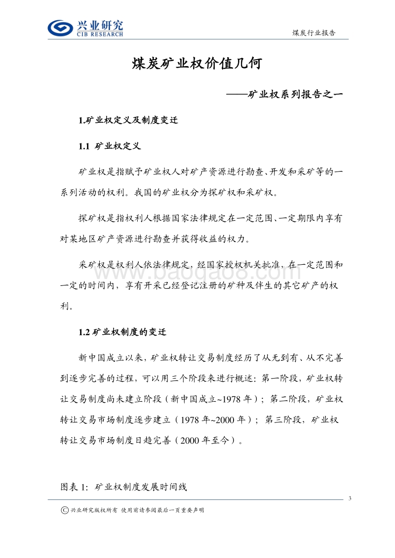 矿业权系列报告之一：煤炭矿业权价值几何.pdf_第3页