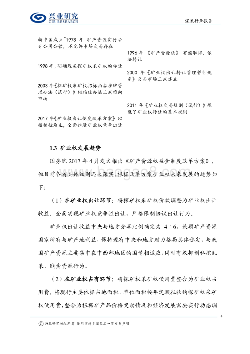 矿业权系列报告之一：煤炭矿业权价值几何.pdf_第4页
