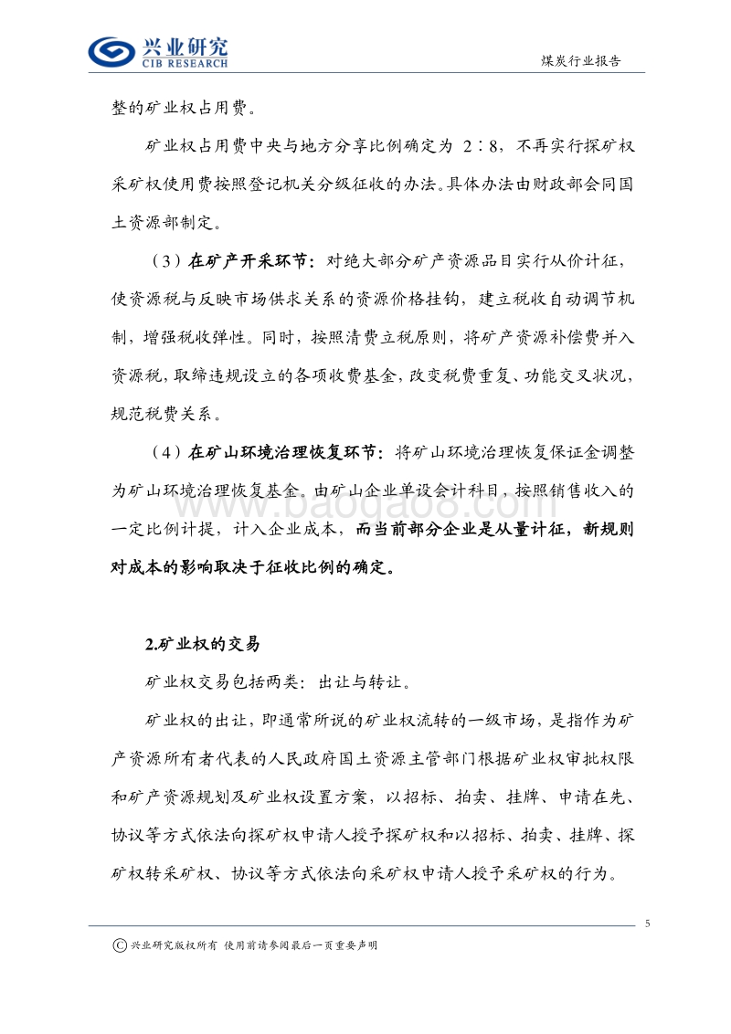 矿业权系列报告之一：煤炭矿业权价值几何.pdf_第5页