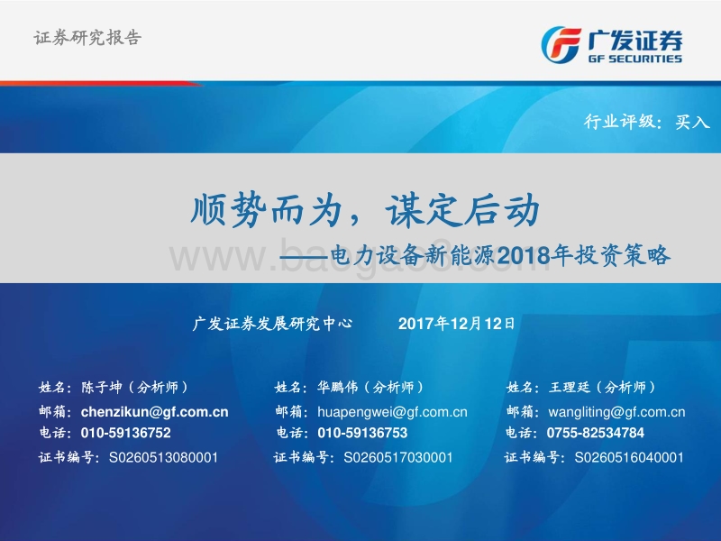 电力设备新能源2018年投资策略：顺势而为，谋定后动.pdf_第1页