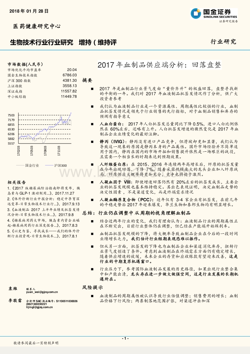 2017年血制品供应端分析：回落盘整.pdf_第1页