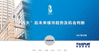 “十九大”后未来楼市趋势及机会判断.pdf