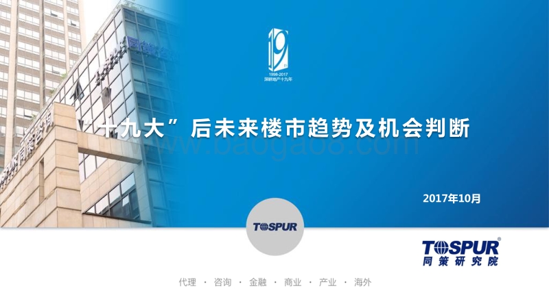 “十九大”后未来楼市趋势及机会判断.pdf_第1页