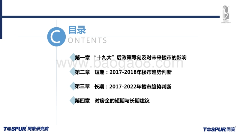 “十九大”后未来楼市趋势及机会判断.pdf_第2页