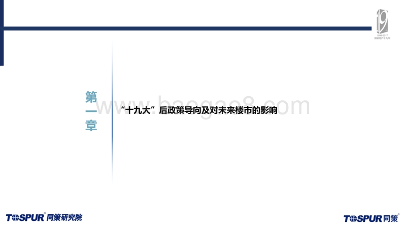 “十九大”后未来楼市趋势及机会判断.pdf_第3页
