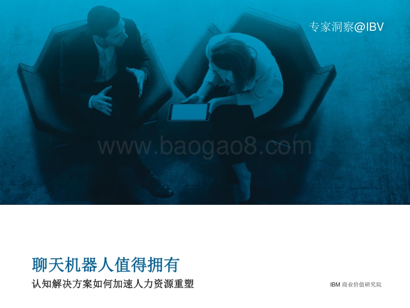 聊天机器人值得拥有：认知解决方案如何加速人力资源重塑.pdf_第1页