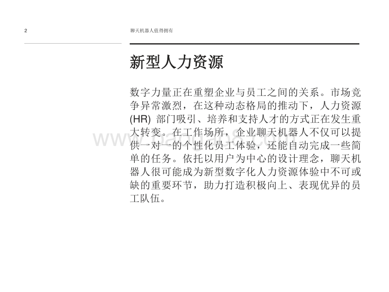 聊天机器人值得拥有：认知解决方案如何加速人力资源重塑.pdf_第2页