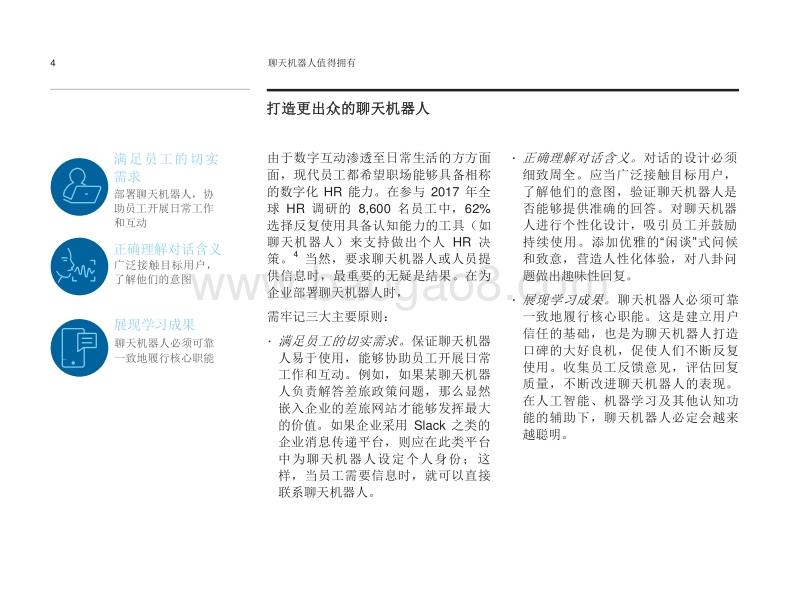 聊天机器人值得拥有：认知解决方案如何加速人力资源重塑.pdf_第4页