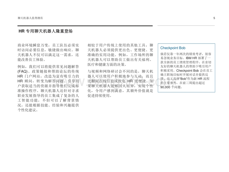 聊天机器人值得拥有：认知解决方案如何加速人力资源重塑.pdf_第5页