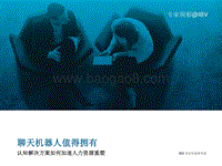 聊天机器人值得拥有：认知解决方案如何加速人力资源重塑.pdf