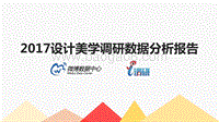 2017 设计美学调研数据分析报告.pdf
