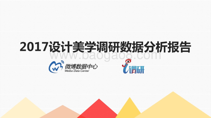 2017 设计美学调研数据分析报告.pdf_第1页