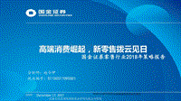 零售行业2018年策略报告：高端消费崛起，新零售拨云见日.pdf