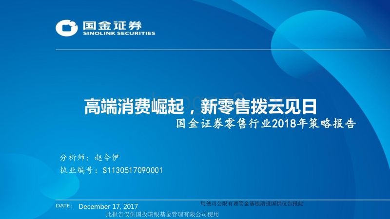 零售行业2018年策略报告：高端消费崛起，新零售拨云见日.pdf_第1页