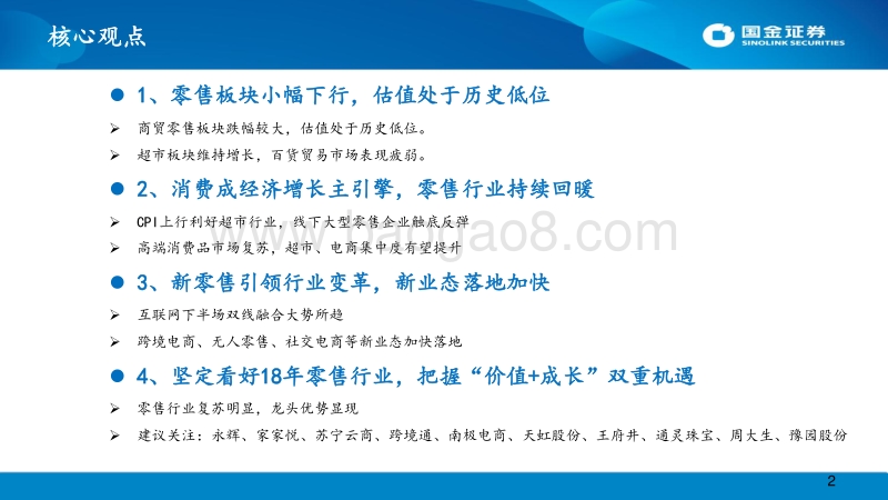 零售行业2018年策略报告：高端消费崛起，新零售拨云见日.pdf_第2页