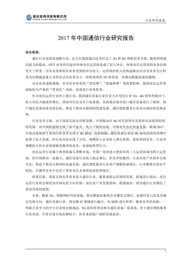 2017年中国通信行业研究报告.pdf_第1页