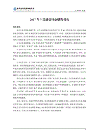2017年中国通信行业研究报告.pdf