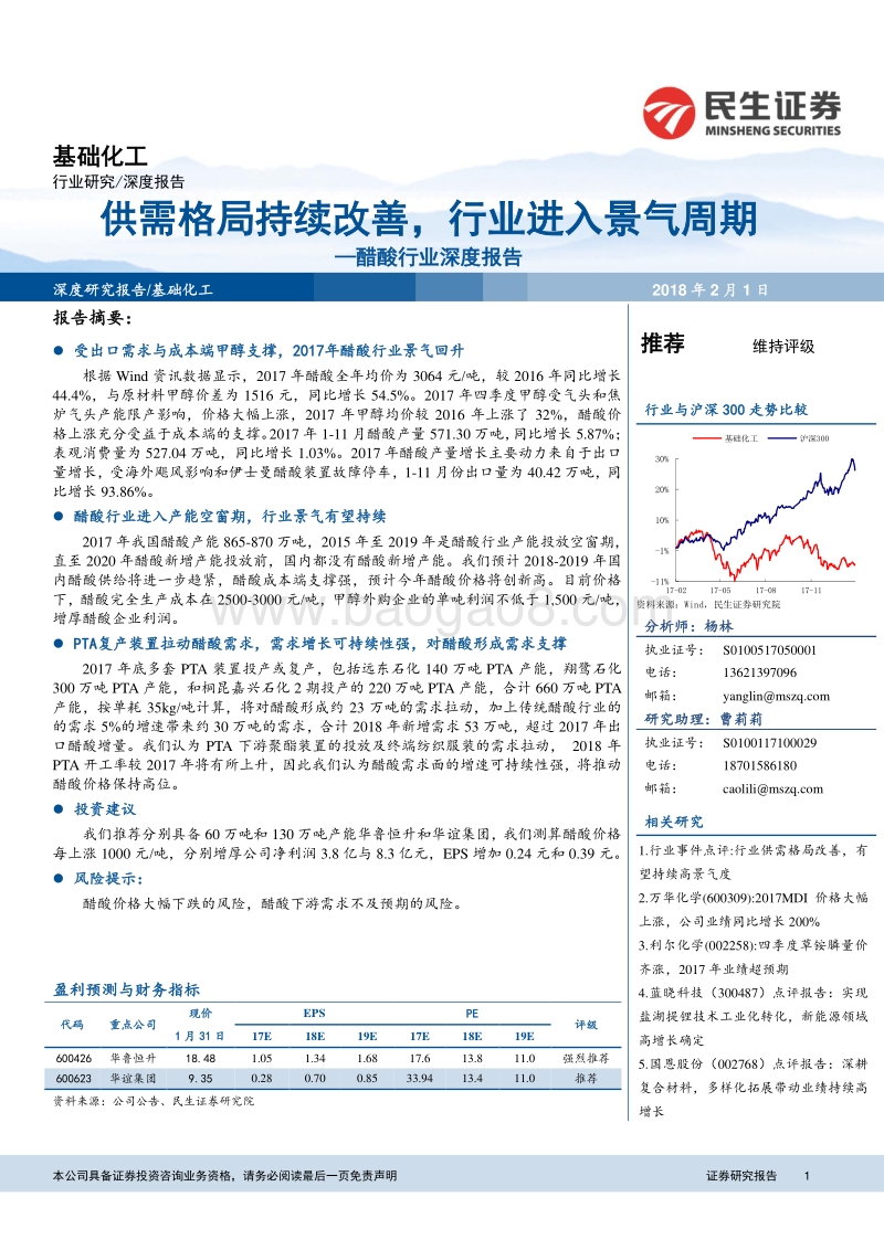 醋酸行业深度报告：供需格局持续改善，行业进入景气周期.pdf_第1页