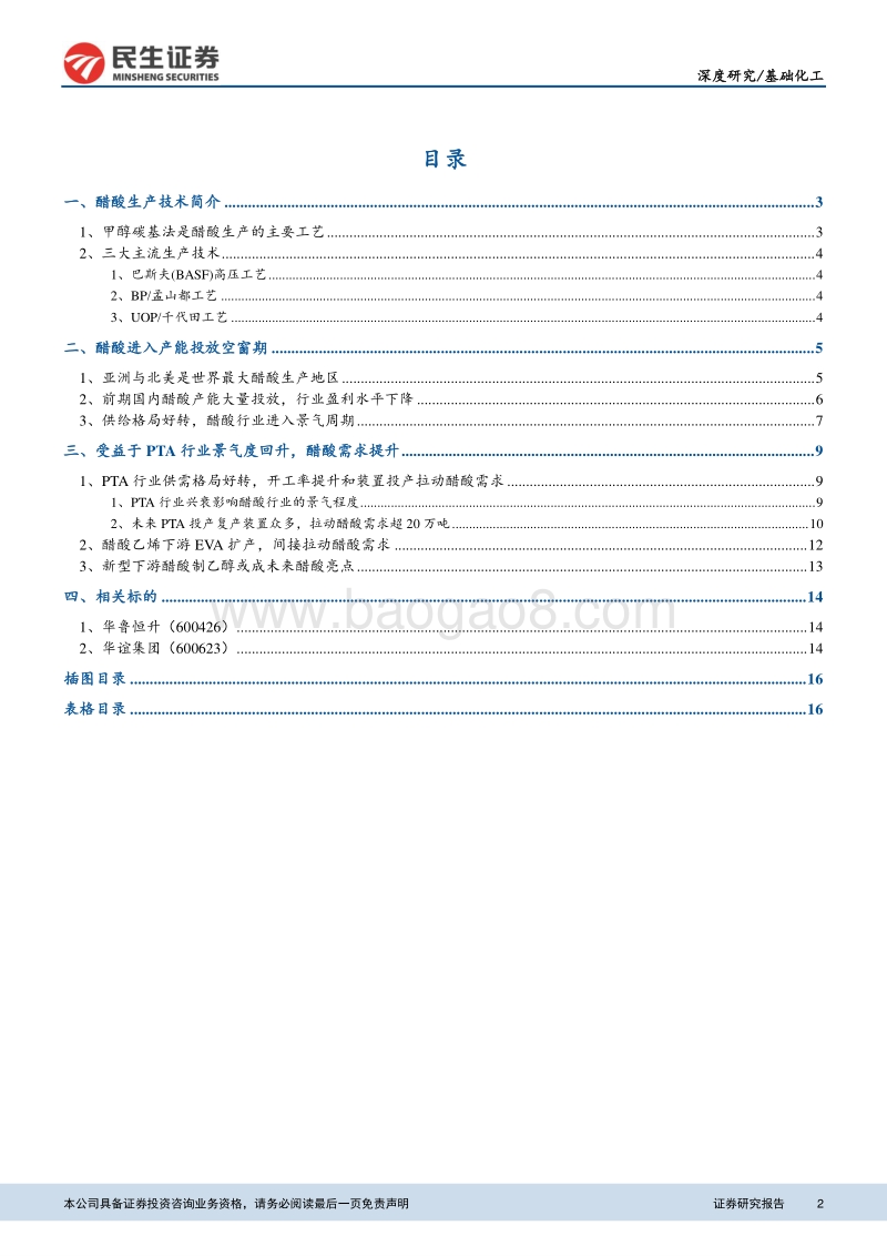 醋酸行业深度报告：供需格局持续改善，行业进入景气周期.pdf_第2页