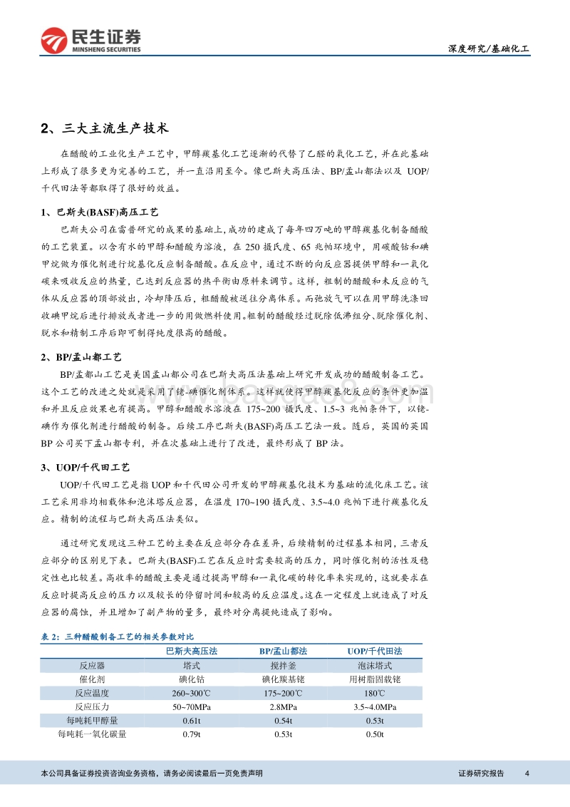 醋酸行业深度报告：供需格局持续改善，行业进入景气周期.pdf_第4页